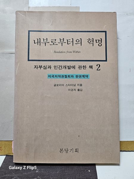 ***내부로부터의 혁명 (자부심과 인간개발에 관한책 2)