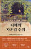 니체의 자존감 수업