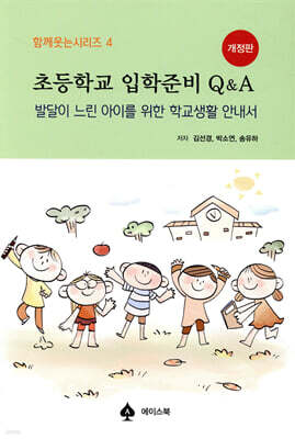 초등학교 입학준비 Q&A