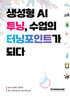 생성형 AI 투닝, 수업의 터닝포인트가 되다 vol.1