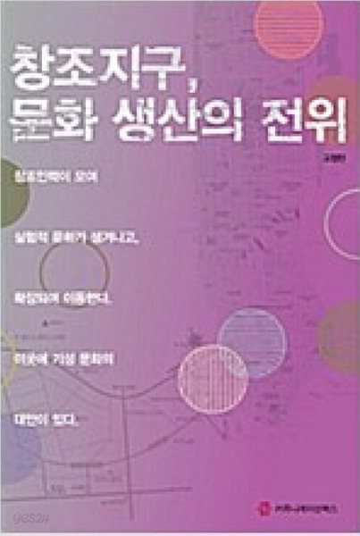 창조지구, 문화 생산의 전위 