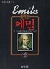 (완역판) 에밀 (상) : J.J. 루소