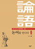 성문제일서 논어를 만나다 (하)
