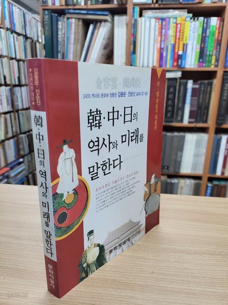 한.중.일의 역사와 미래를 말한다 