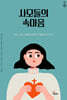 사모들의 속마음
