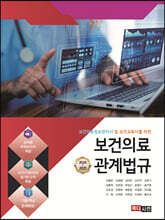2024~2025 보건의료관계법규