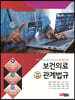 2024~2025 보건의료관계법규
