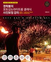권학봉의 포토샵&amp;라이트룸 클래식 사진보정 강의