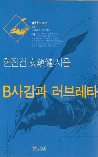 B사감과 러브레타 (범우문고 032)