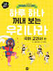 하루 하나 꺼내 보는 우리나라 : 국어 교과서편