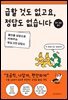 급할 것도 없고요, 정답도 없습니다