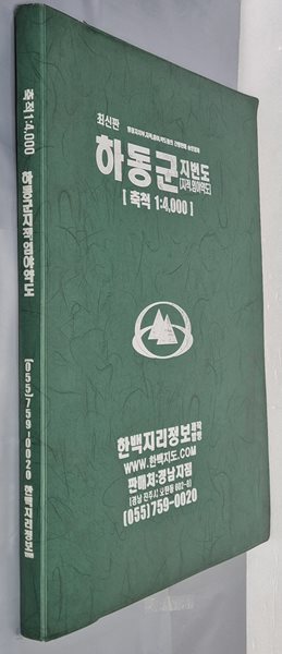 최신판 하동군 지적, 임야 약도 (축척:1/4,000) - 2006년 한백지리정보