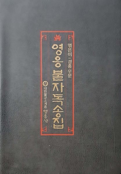 영응불자독송집 - 경흥 우문