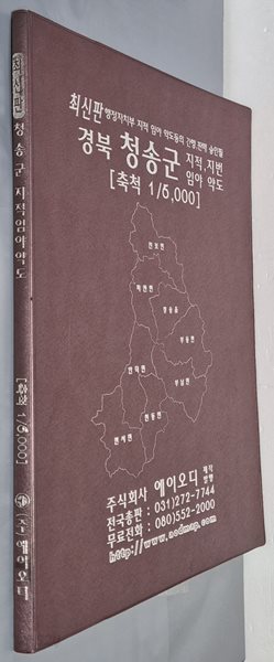 최신판 경북 청송군 지적, 지번 임야 약도 (축척:1/6,000) - 2008년 에이오디