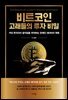 비트코인 고래들의 투자 비밀
