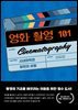 영화 촬영 101 Cinematography