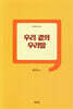 우리 곁의 우리말
