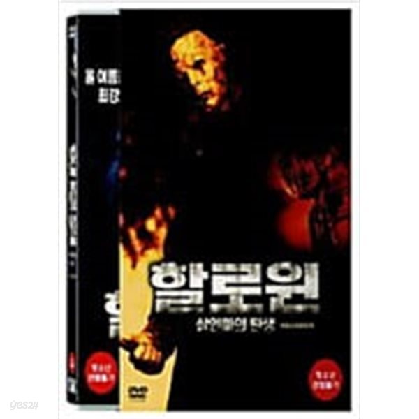 할로윈:살인마의 탄생[1disc]