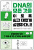 DNA의 모든 것을  이토록 쉽고 재밌게 설명하다니!