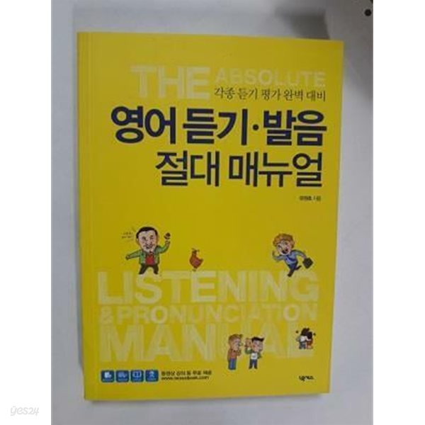 영어 듣기.발음 절대 매뉴얼 /(유원호/부록 없음)