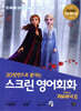 스크린 영어회화 - 겨울왕국 2
