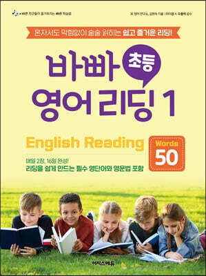 바빠 초등  영어 리딩1 - Words 50