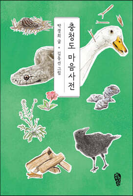 충청도 마음사전
