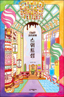 신비한 과자세계 스위트성