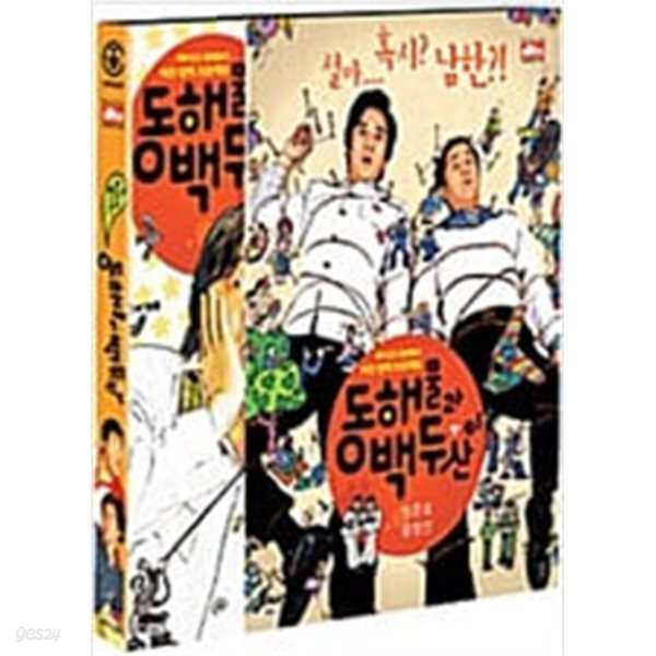 동해물과 백두산이[D.S/dts/2disc/디지팩/아웃케이스]