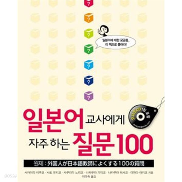 일본어 교사에게 자주 하는 질문 100 (교재 + 오디오 CD 1장)