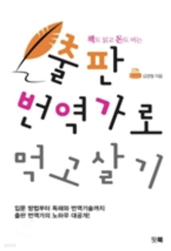 출판번역가로 먹고살기