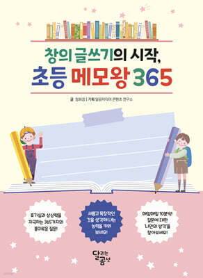 창의 글쓰기의 시작, 초등메모 왕 365