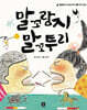 말꼬랑지 말꼬투리