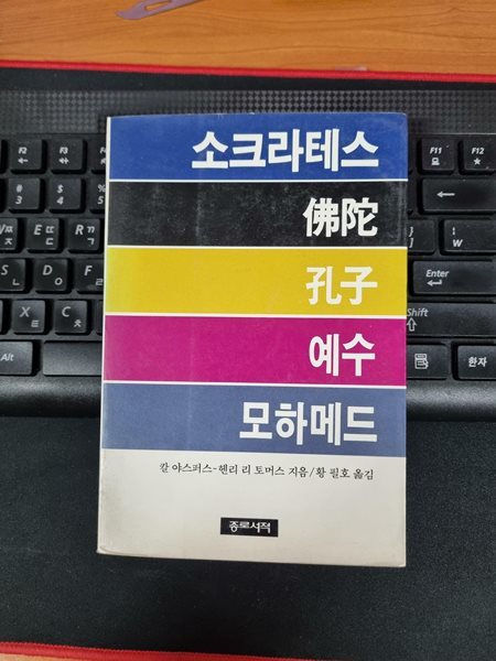 소크라테스- 불타- 공자- 예수- 모하메드 [개정4쇄]