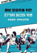 예비 창업자를 위한 27가지 마스터 키트