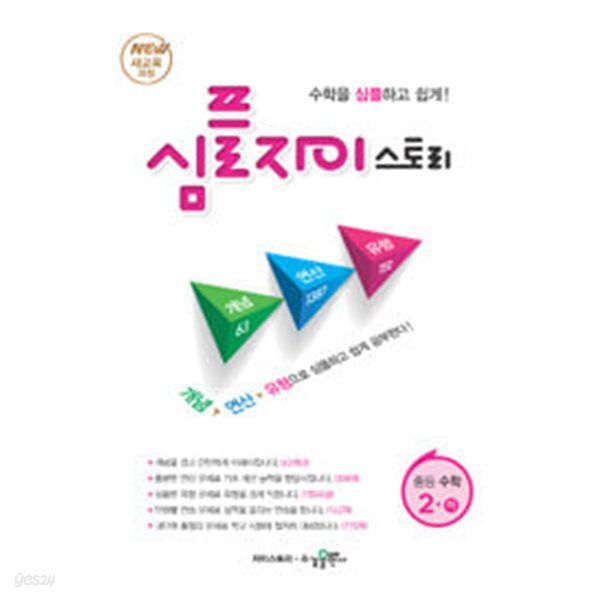 [중고샵] [세트] 심플 자이스토리 중등 수학 1 (하) & 2 (하) (2024년용) / 정답과 해설이 표기된 *교.사.용* - 예스24 [중고샵][세트] 심플... 