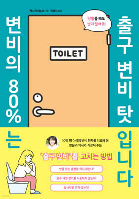 변비의 80%는 출구 변비 탓입니다