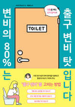 변비의 80%는 출구 변비 탓입니다