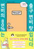 변비의 80%는 출구 변비 탓입니다
