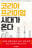 코리아 프리미엄 시대가 온다