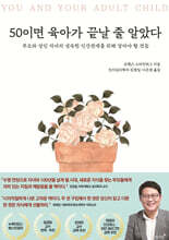 50이면 육아가 끝날 줄 알았다