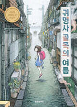 귀명사 골목의 여름