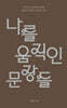 나를 움직인 문장들