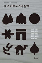 호모 아토포스의 탐색