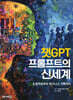 챗GPT 프롬프트의 신세계