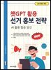 챗GPT 활용 선거 홍보 전략