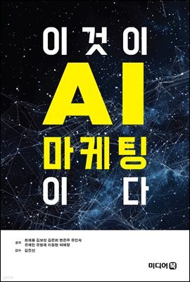 이것이 AI마케팅이다