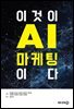이것이 AI마케팅이다