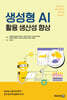생성형 AI 활용 생산성 향상