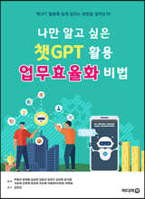 나만 알고 싶은 챗GPT 활용 업무효율화 비법